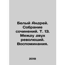 White Andrei. A collection of essays. Vol. 13. Between two revolutions. Memorie