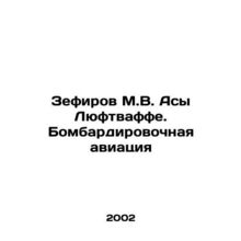 Zephirov M.V. Asa Luftwaffe. Bombing Aircraft In Russian /Zefirov M.V. Asy Lyu
