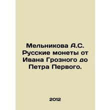 Melnikova A.S. Russian coins from Ivan the Terrible to Peter the Great. In Russ