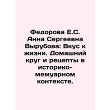 Fedorova E.S. Anna Vyrubova: A Taste of Life. A Home Circle and Recipes in a Hi