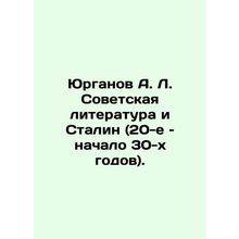 Yurganov A. L. Soviet Literature and Stalin (1920s and early 1930s). In Russian