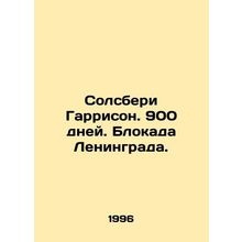 Salisbury Harrison. 900 days. Siege of Leningrad. In Russian (ask us if in doub