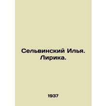 Selvinsky Ilya. Lyrica. In Russian (ask us if in doubt)/Selvinskiy Ilya. Lirika