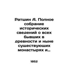 Ratshin A. Complete collection of historical information about all former and c