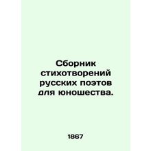 A collection of poems by Russian poets for youth. In Russian /Sbornik stikhotvo