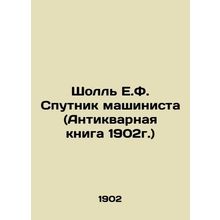 Scholl E.F. The Typists Satellite (Antique Book, 1902) In Russian /Sholl E.F. S