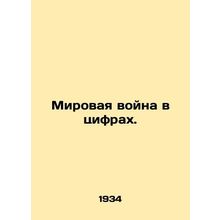 World War in Numbers. In Russian /Mirovaya voyna v tsifrakh.