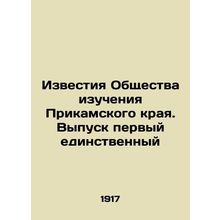 Proceedings of the Society for the Study of Prikamsk Krai. Issue one In Russian