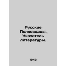 Russian Commanders. Literature Index. In Russian /Russkie Polkovodtsy. Ukazatel