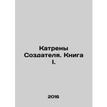Creators Catches. Book I. In Russian /Katreny Sozdatelya. Kniga I.