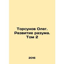 Oleg Torsunov. Development of Reason. Volume 2 In Russian /Torsunov Oleg. Razvi