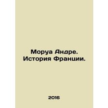 Mauroy Andre: History of France. In Russian /Morua Andre. Istoriya Frantsii.