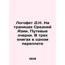 D.N. Logoff on the borders of Central Asia. Travel essays. In three books in on