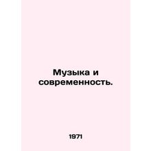 Music and modernity. In Russian /Muzyka i sovremennost.