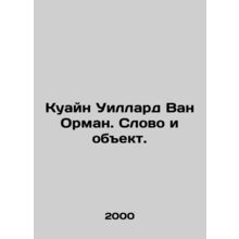 Quain Willard Van Orman. Word and Object. In Russian /Kuayn Uillard Van Orman.