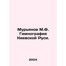 Muryanov M.F. Gymnography of Kievan Rus. In Russian /Muryanov M.F. Gimnografiya