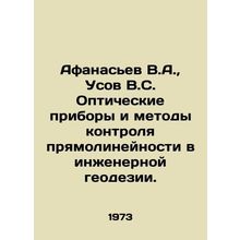 Afanasyev V.A., Usov V.S. Optical instruments and methods of control of strai