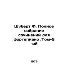 Schubert F. Complete Piano Compositions. Volume-5 In Russian /Shubert F. Polno