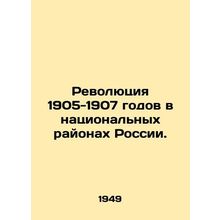 Revolution of 1905-1907 in the National Regions of Russia. In Russian (ask us if