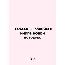 N. Kareevs Textbook of New History. In Russian (ask us if in doubt)/Kareev N. U