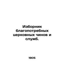 Selector of Good Church Ranks and Services. In Russian (ask us if in doubt)/Izb
