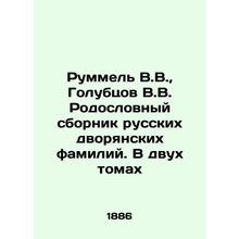 Rummel V.V., Golubtsov V.V. Pedigree collection of Russian noble surnames. In t