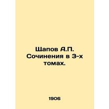 Shchapov A.P. Works in 3 Volumes. In Russian (ask us if in doubt)/Shchapov A.P.