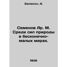 Semyonov Ar. M. Among the forces of nature in infinitesimal worlds. In Russian