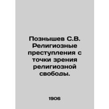 Poznishev S.V. Religious crimes from the point of view of religious freedom. In