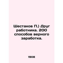 Shestakov P.) Friend of an employee. 200 ways to make a good living. In Russian
