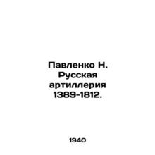 Pavlenko N. Russian artillery 1389-1812. In Russian /Pavlenko N. Russkaya artil