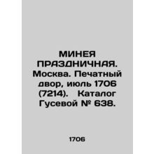MINEA PRAZDNICHNaya. Moscow. Print Court, July 1706 (7214). Gusevas catalogue