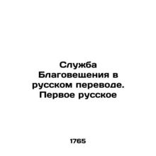 Annunciation Service in Russian. The First Russian/Sluzhba Blagoveshcheniya v