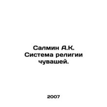 Salmin A.K. The Chuvash Religion System. In Russian /Salmin A.K. Sistema relig