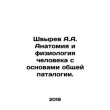 Shvyrev A.A. Anatomy and physiology of a person with the basics of general path