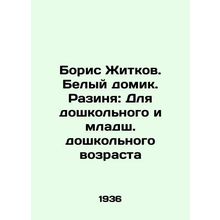 Boris Zhitkov. White House. Razinya: For preschool and junior preschool age In
