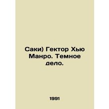 Saki) Hector Hugh Munro. A Dark Matter.