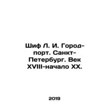 Shif L. I. Port City. St. Petersburg. The Century of the XVIII-the Beginning of