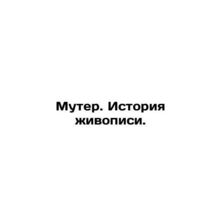 Muther. History of painting. In Russian (ask us if in doubt)/Muter. Istoriya zhi