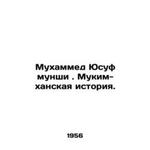 Muhammad Yusuf munshi. Mukim Khan history. In Russian (ask us if in doubt)/Mukha
