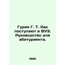 Guriya G. T. How to enter a university. A guide for an applicant. In Russian (a