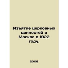 Withdrawal of Church Values in Moscow in 1922. In Russian (ask us if in doubt)/