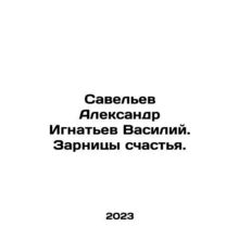 Saveliev Alexander Ignatiev Vasily In Russian /Savelev Aleksandr Ignatev Vasil