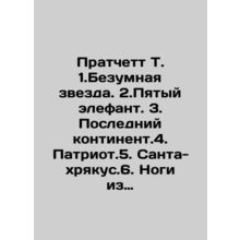 Pratchett T. 1.The Mad Star. 2.The Fifth Elephant. 3. The Last Continent. 4. P