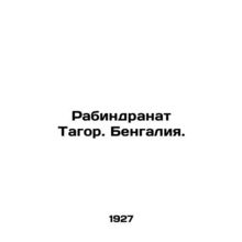 Rabindranath Tagore. Bengal. In Russian /Rabindranat Tagor. Bengaliya.
