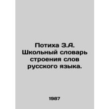 Quikha Z.A. School Dictionary of the Structure of Russian Words. In Russian /Po