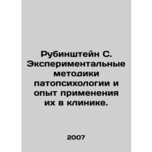 Rubinstein S. Experimental methods of pathopsychology and their application in
