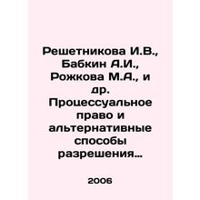 Reshetnikova I.V., Babkin A.I., Rozhkova M.A., et al. Procedural Law and Alt