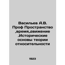 Vasiliev A.V. Prof. Space, Time, Motion. Historical Bases of Relativity Theory