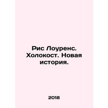 Reece Lawrence. The Holocaust: A New History. In Russian /Ris Lourens. Kholokos